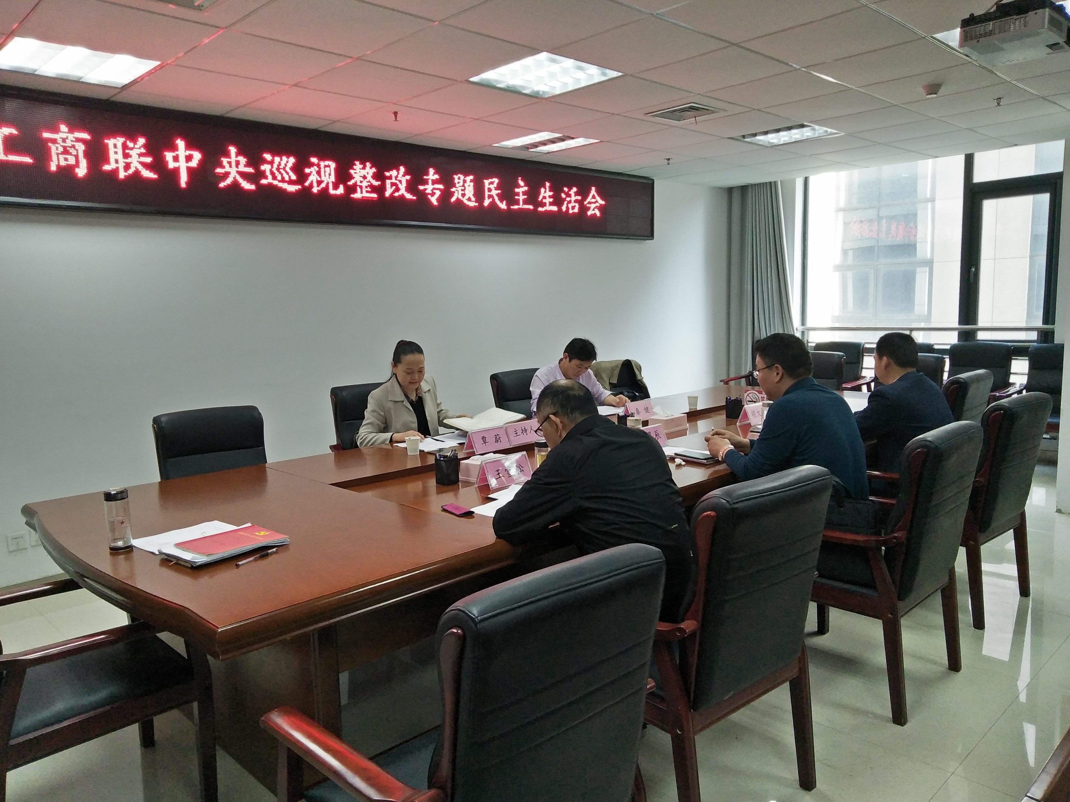 市工商联召开中央巡视整改专题民主生活...