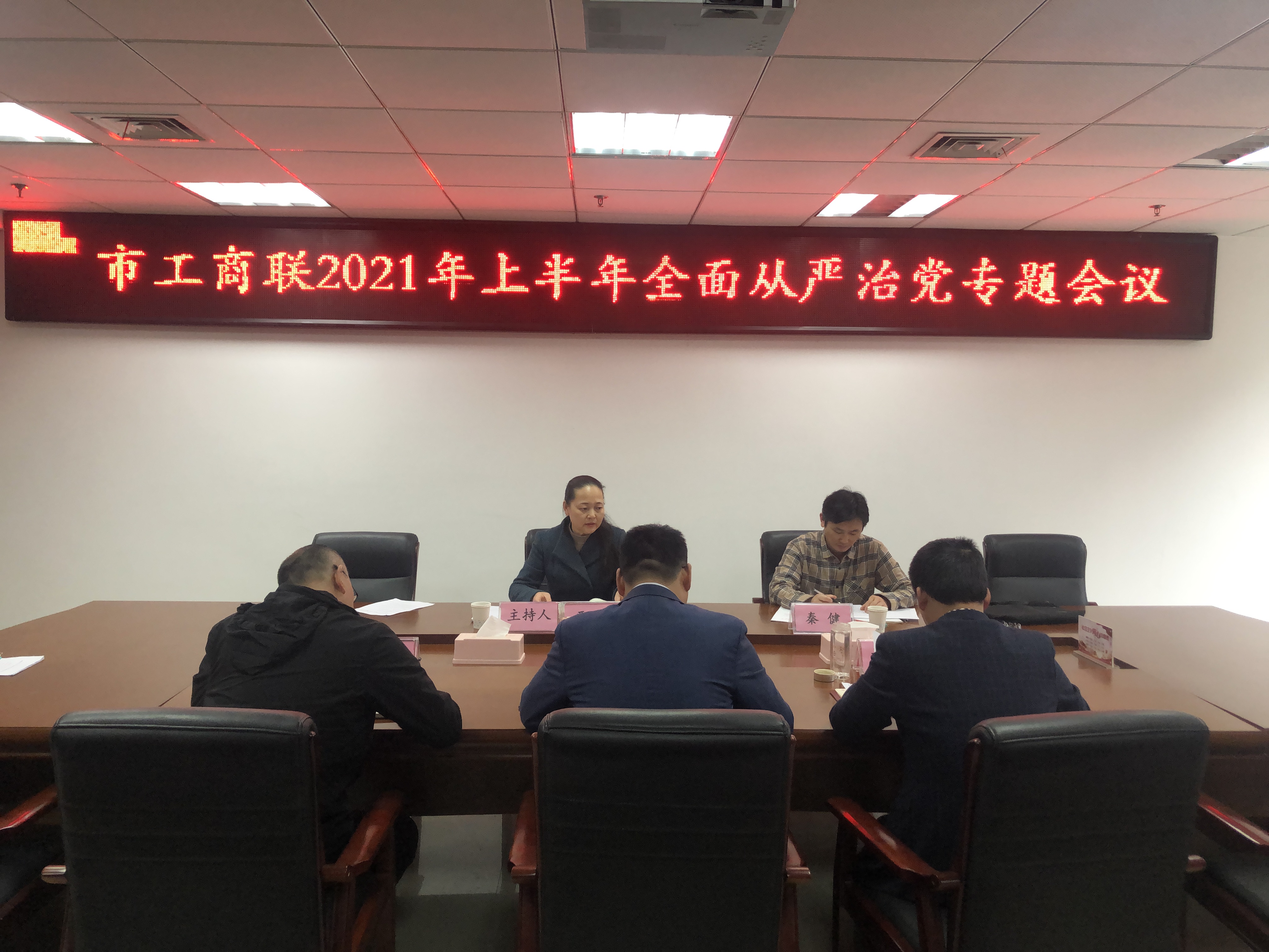 市工商联召开全面从严治党专题会议