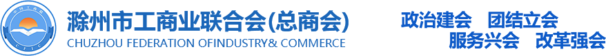 滁州市工商业联合会（滁州市总商会）
