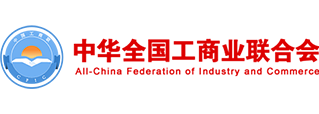 中华全国工商业联...